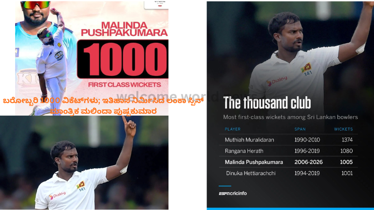 ಬರೋಬ್ಬರಿ 1000 ವಿಕೆಟ್‌ಗಳು; ಇತಿಹಾಸ ನಿರ್ಮಿಸಿದ ಲಂಕಾ ಸ್ಪಿನ್ ಮಾಂತ್ರಿಕ ಮಲಿಂದಾ ಪುಷ್ಪಕುಮಾರ