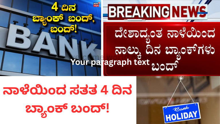 ನಾಳೆಯಿಂದ ಸತತ 4 ದಿನ ಬ್ಯಾಂಕ್ ಬಂದ್!