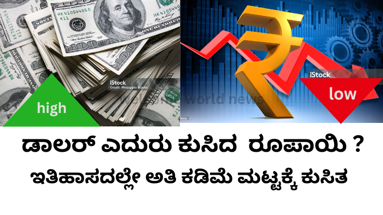 ಡಾಲರ್ ಎದುರು ಇತಿಹಾಸದಲ್ಲೇ ಅತಿ ಕಡಿಮೆ ಮಟ್ಟಕ್ಕೆ ಕುಸಿದ ರೂಪಾಯಿ