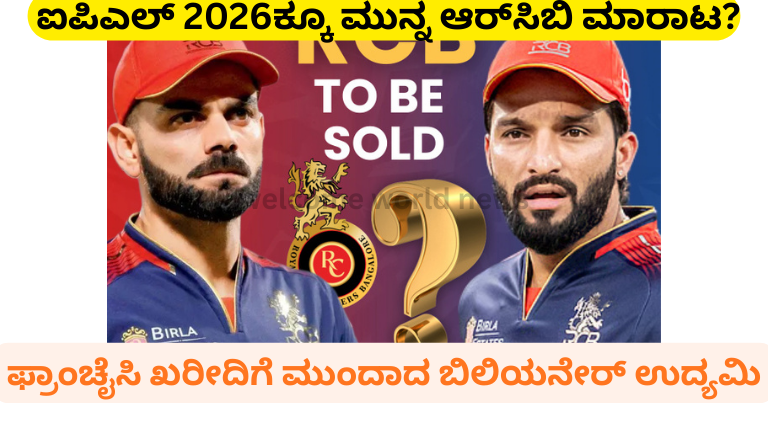  ಐಪಿಎಲ್‌ 2026ಕ್ಕೂ ಮುನ್ನ ಆರ್‌ಸಿಬಿ ಮಾರಾಟ?
