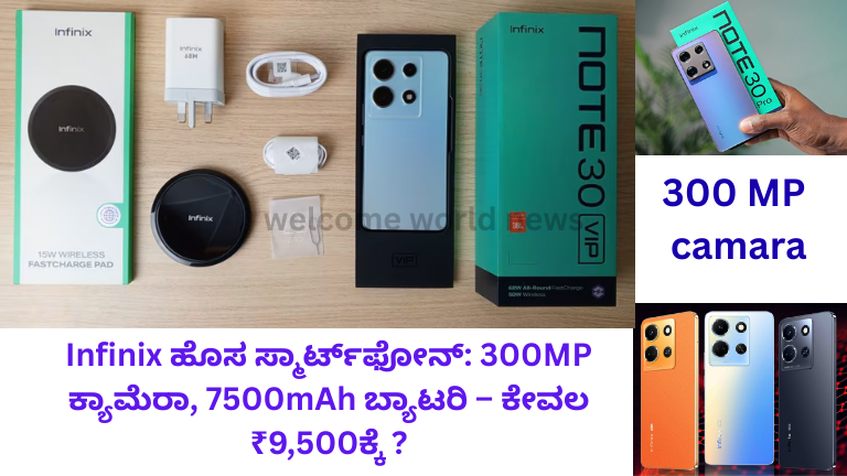 Infinix ಹೊಸ ಸ್ಮಾರ್ಟ್‌ಫೋನ್: 300MP ಕ್ಯಾಮೆರಾ, 7500mAh ಬ್ಯಾಟರಿ – ಕೇವಲ ₹9,500ಕ್ಕೆ ?