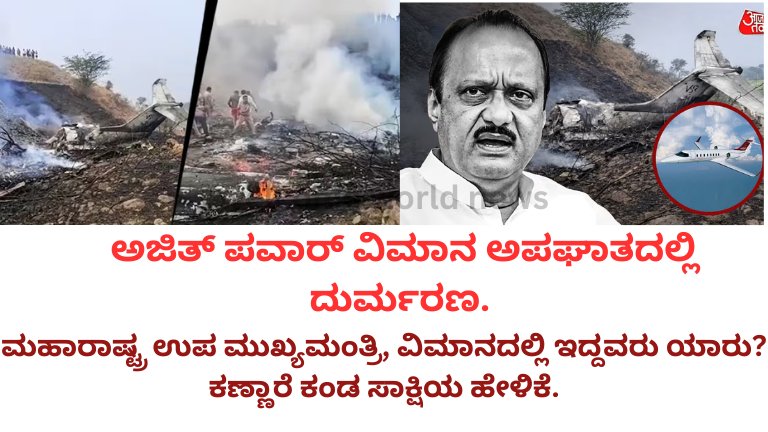 ಮಹಾರಾಷ್ಟ್ರ ಉಪ ಮುಖ್ಯಮಂತ್ರಿ ಅಜಿತ್ ಪವಾರ್ ವಿಮಾನ ಅಪಘಾತದಲ್ಲಿ ದುರ್ಮರಣ.