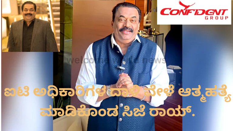 ಐಟಿ ಅಧಿಕಾರಿಗಳ ದಾಳಿ ವೇಳೆ ಆತ್ಮಹತ್ಯೆ ಮಾಡಿಕೊಂಡ ಸಿಜೆ ರಾಯ್.