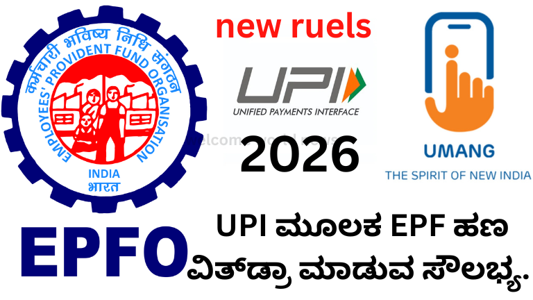 UPI ಮೂಲಕ EPF ಹಣ ವಿತ್‌ಡ್ರಾ ಮಾಡುವ ಸೌಲಭ್ಯ.?