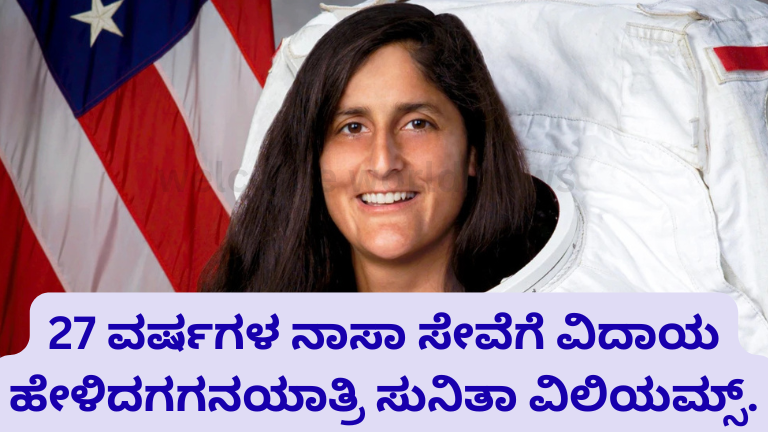 27 ವರ್ಷಗಳ ನಾಸಾ ಸೇವೆಗೆ ವಿದಾಯ ಹೇಳಿದಗಗನಯಾತ್ರಿ ಸುನಿತಾ ವಿಲಿಯಮ್ಸ್.