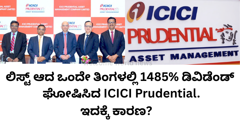 List ಆದ ಒಂದೇ ತಿಂಗಳಲ್ಲಿ 1485% ಡಿವಿಡೆಂಡ್ ಘೋಷಿಸಿದ ICICI Prudential