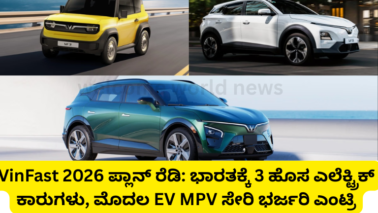 VinFast 2026 ಪ್ಲಾನ್ ರೆಡಿ: ಭಾರತಕ್ಕೆ 3 ಹೊಸ ಎಲೆಕ್ಟ್ರಿಕ್ ಕಾರುಗಳು, ಮೊದಲ EV MPV ಸೇರಿ ಭರ್ಜರಿ ಎಂಟ್ರಿ