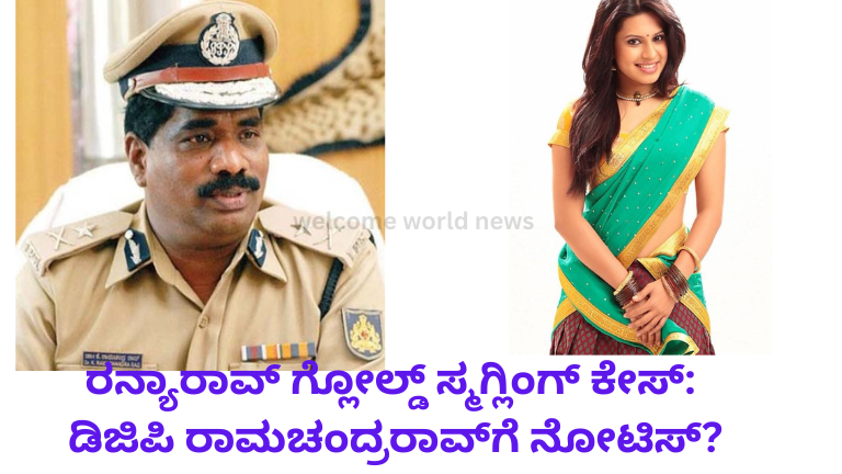 ರನ್ಯಾರಾವ್ ಗ್ಲೋಲ್ಡ್ ಸ್ಮಗ್ಲಿಂಗ್ ಕೇಸ್: ಡಿಜಿಪಿ ರಾಮಚಂದ್ರರಾವ್‌ಗೆ ನೋಟಿಸ್?