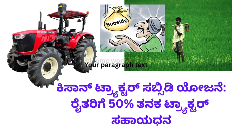 ಕಿಸಾನ್ ಟ್ರ್ಯಾಕ್ಟರ್ ಸಬ್ಸಿಡಿ ಯೋಜನೆ: ರೈತರಿಗೆ 50% ತನಕ ಟ್ರ್ಯಾಕ್ಟರ್ ಸಹಾಯಧನ