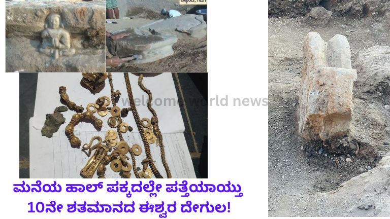 ಮನೆಯ ಹಾಲ್ ಪಕ್ಕದಲ್ಲೇ ಪತ್ತೆಯಾಯ್ತು 10ನೇ ಶತಮಾನದ ಈಶ್ವರ ದೇಗುಲ!