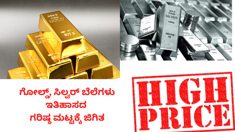 ಟ್ರಂಪ್‌ ಗ್ರೀನ್‌ಲ್ಯಾಂಡ್‌ ಟ್ಯಾರಿಫ್‌ ಬೆದರಿಕೆ: ಗೋಲ್ಡ್‌, ಸಿಲ್ವರ್‌ ಬೆಲೆಗಳು ಇತಿಹಾಸದ ಗರಿಷ್ಠ ಮಟ್ಟಕ್ಕೆ ಜಿಗಿತ