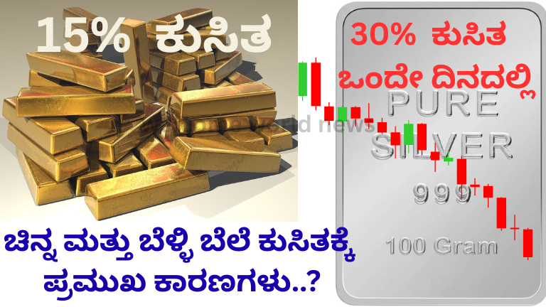 ಚಿನ್ನ ಮತ್ತು ಬೆಳ್ಳಿ ಬೆಲೆ ಕುಸಿತಕ್ಕೆ ಪ್ರಮುಖ ಕಾರಣಗಳು..?