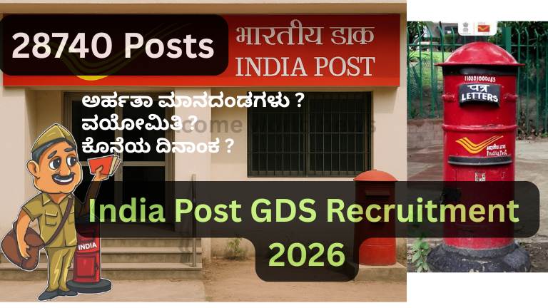 ಇಂಡಿಯಾ ಪೋಸ್ಟ್ GDS ನೇಮಕಾತಿ 2026 ?
