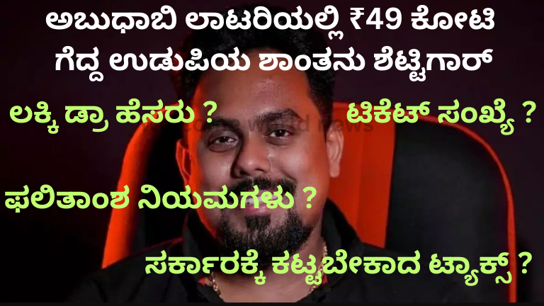 ಅಬುಧಾಬಿ ಲಾಟರಿಯಲ್ಲಿ ₹49 ಕೋಟಿ ಗೆದ್ದ ಶಾಂತನು ಶೆಟ್ಟಿಗಾರ್