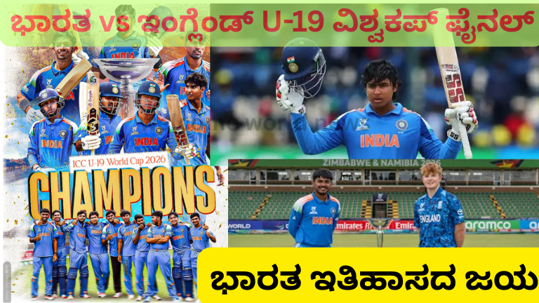 ಭಾರತ vs ಇಂಗ್ಲೆಂಡ್ U-19 ವಿಶ್ವಕಪ್ ಫೈನಲ್: ಭಾರತ ಇತಿಹಾಸದ ಜಯ.