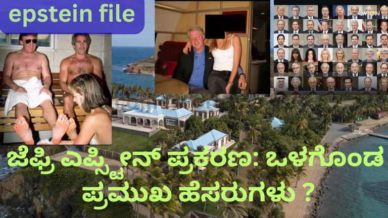 ಜೆಫ್ರಿ ಎಪ್ಸ್ಟೀನ್ ಪ್ರಕರಣ: ಒಳಗೊಂಡ ಪ್ರಮುಖ ಹೆಸರುಗಳು ?