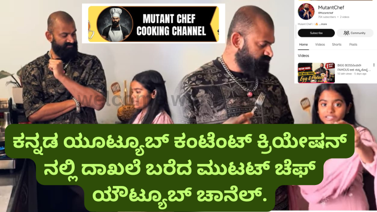 ಕನ್ನಡ ಯೂಟ್ಯೂಬ್ ಕಂಟೆಂಟ್ ಕ್ರಿಯೇಷನ್ ನಲ್ಲಿ ದಾಖಲೆ ಬರೆದ ಮುಟಟ್ ಚೆಫ್ ಯೌಟ್ಯೂಬ್ ಚಾನೆಲ್