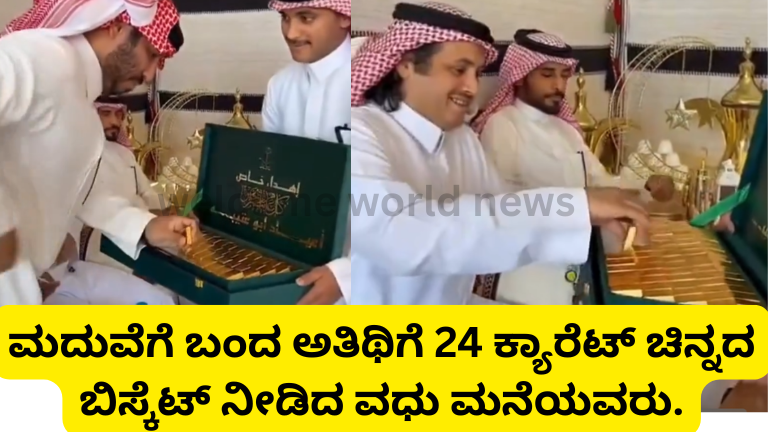 ಮದುವೆಗೆ ಬಂದ ಅತಿಥಿಗೆ 24 ಕ್ಯಾರೆಟ್ ಚಿನ್ನದ ಬಿಸ್ಕೆಟ್ ನೀಡಿದ ವಧು ಮನೆಯವರು.