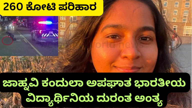 Jaahnavi Kandula ಪ್ರಕರಣ ಸಂಪೂರ್ಣ ಮಾಹಿತಿ – ಸಿಯಾಟಲ್ ಅಪಘಾತ