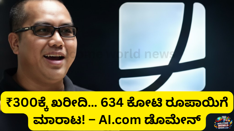 ₹300ಕ್ಕೆ ಖರೀದಿ… ₹634 ಕೋಟಿ ರೂಪಾಯಿಗೆ ಮಾರಾಟ! – AI.com ಡೊಮೇನ್‌