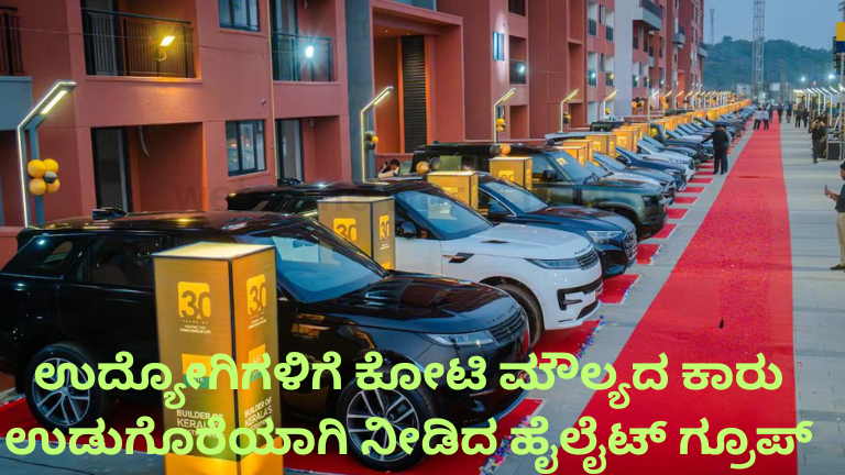 ಉದ್ಯೋಗಿಗಳಿಗೆ ಕೋಟಿ ಮೌಲ್ಯದ ಕಾರು ಉಡುಗೊರೆಯಾಗಿ ನೀಡಿದ ಹೈಲೈಟ್ ಗ್ರೂಪ್