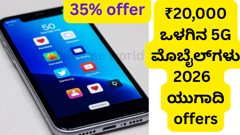 ₹20,000 ಒಳಗಿನ 5G ಮೊಬೈಲ್‌ಗಳು 2026 – ಸಂಪೂರ್ಣ ಮಾಹಿತಿ ಕನ್ನಡದಲ್ಲಿ.