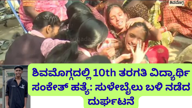 ಶಿವಮೊಗ್ಗದಲ್ಲಿ ದಶಮ ತರಗತಿ ವಿದ್ಯಾರ್ಥಿ ಸಂಕೇತ್ ಹತ್ಯೆ: ಸುಳೇಬೈಲು ಬಳಿ ನಡೆದ ದುರ್ಘಟನೆ