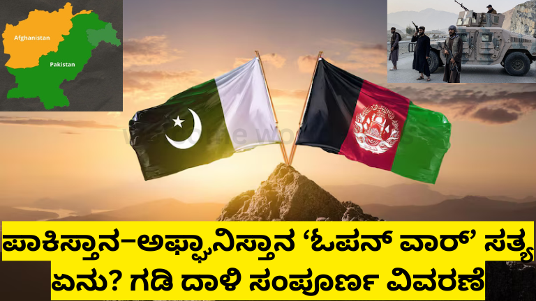 ಪಾಕಿಸ್ತಾನ–ಅಫ್ಘಾನಿಸ್ತಾನ ‘ಓಪನ್ ವಾರ್’ ಸತ್ಯ ಏನು? ಗಡಿ ದಾಳಿ ಸಂಪೂರ್ಣ ವಿವರಣೆ