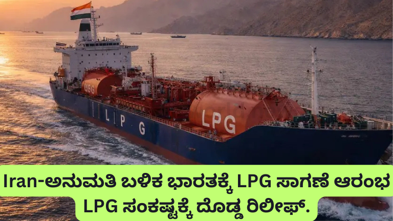 LPG ಸಂಕಷ್ಟಕ್ಕೆ ದೊಡ್ಡ ರಿಲೀಫ್.