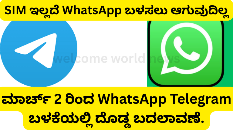 ಮಾರ್ಚ್ 2 ರಿಂದ WhatsApp Telegram ಬಳಕೆಯಲ್ಲಿ ದೊಡ್ಡ ಬದಲಾವಣೆ.
