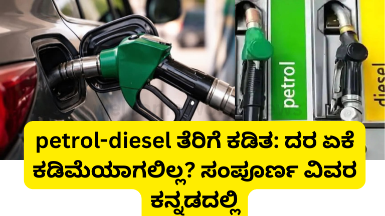 petrol-diesel ತೆರಿಗೆ ಕಡಿತ: ದರ ಏಕೆ ಕಡಿಮೆಯಾಗಲಿಲ್ಲ? ಸಂಪೂರ್ಣ ವಿವರ ಕನ್ನಡದಲ್ಲಿ
